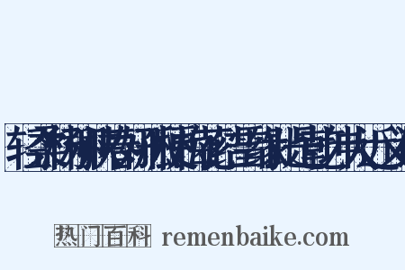 轻柔杨柳挟春妍孤梗梅花结雪缘此是乾坤大近义词是什么意思的图片